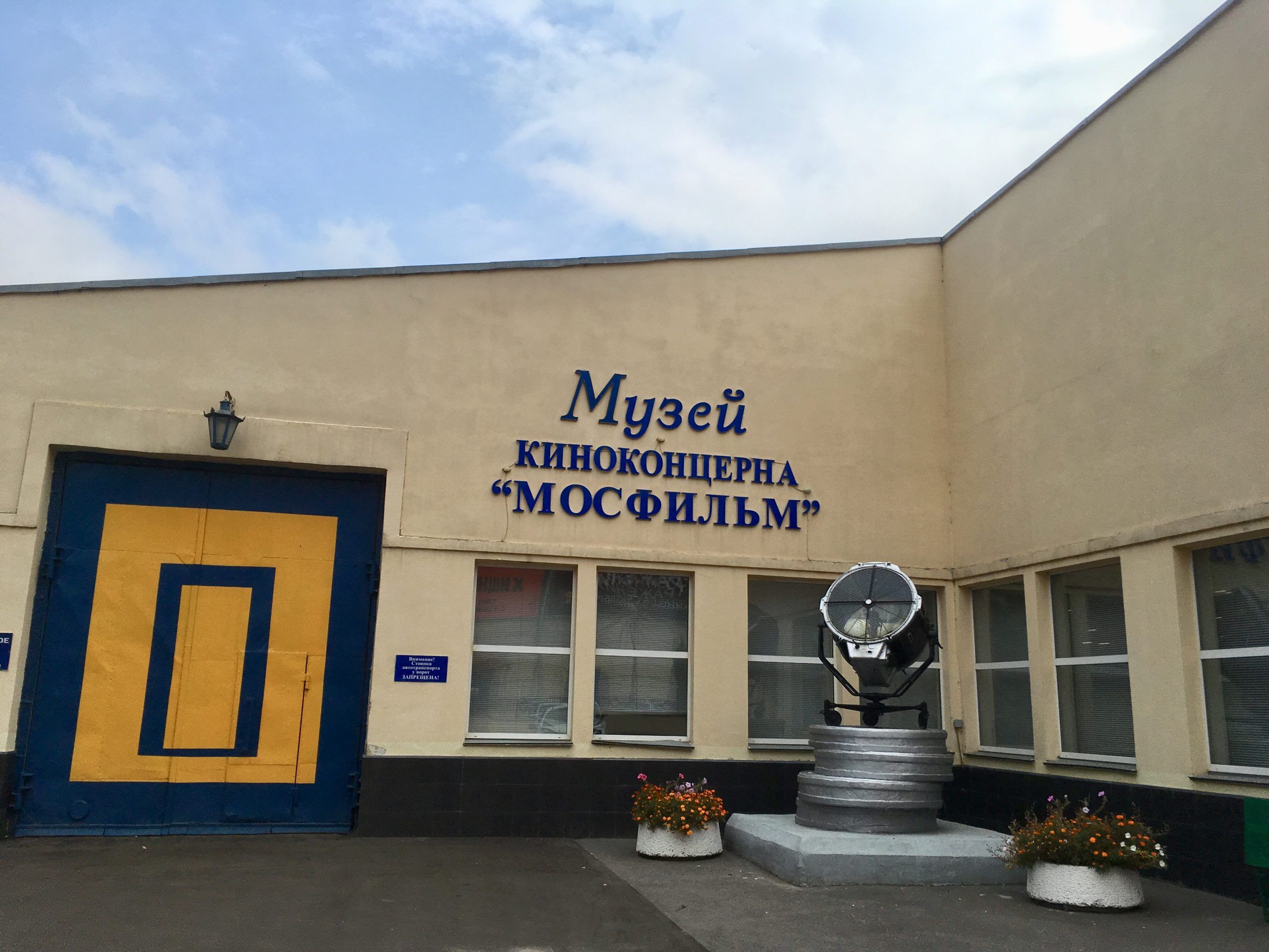 Музей мосфильма