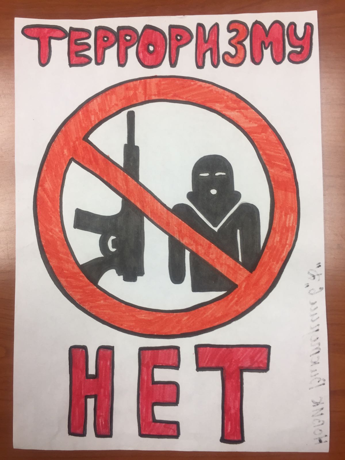 Плакат против террора
